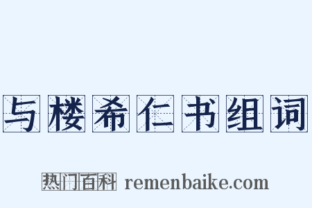 与楼希仁书组词是什么意思的图片